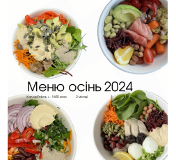 МЕНЮ ОСІНЬ 2024 2 міс Ціна 299 грн