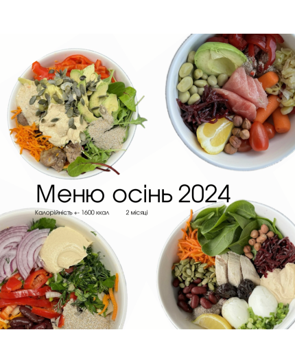 МЕНЮ ОСІНЬ 2024 2 міс Ціна 299 грн