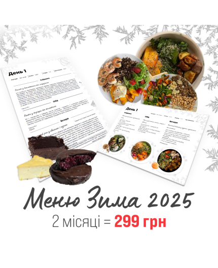 МЕНЮ ЗИМА 2025 2 міс Ціна 299 грн